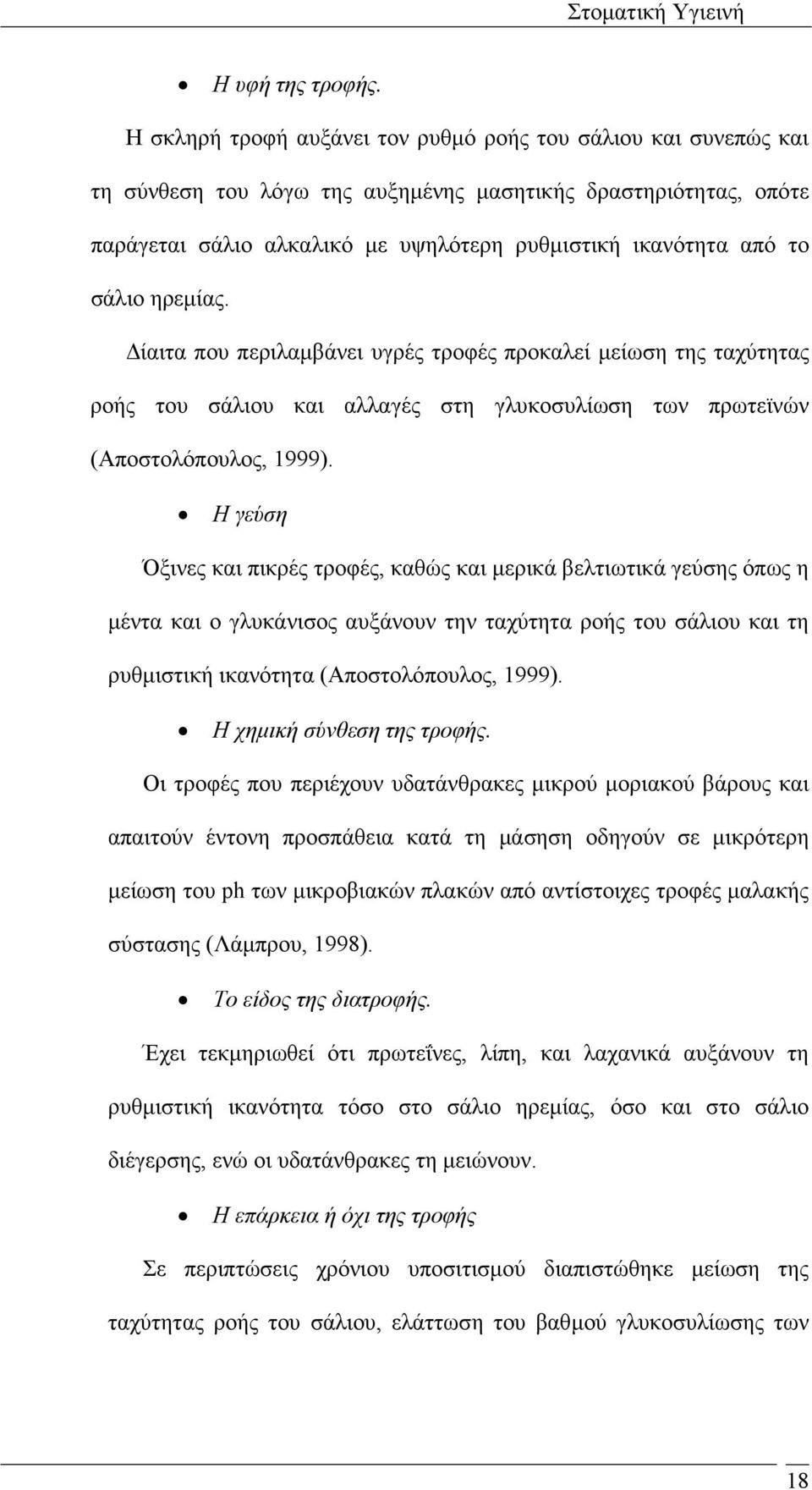 σάλιο ηρεµίας. ίαιτα που περιλαµβάνει υγρές τροφές προκαλεί µείωση της ταχύτητας ροής του σάλιου και αλλαγές στη γλυκοσυλίωση των πρωτεϊνών (Αποστολόπουλος, 1999).