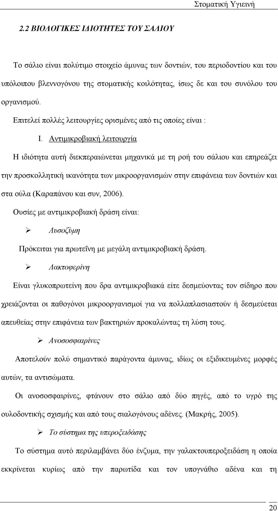 Αντιµικροβιακή λειτουργία Η ιδιότητα αυτή διεκπεραιώνεται µηχανικά µε τη ροή του σάλιου και επηρεάζει την προσκολλητική ικανότητα των µικροοργανισµών στην επιφάνεια των δοντιών και στα ούλα