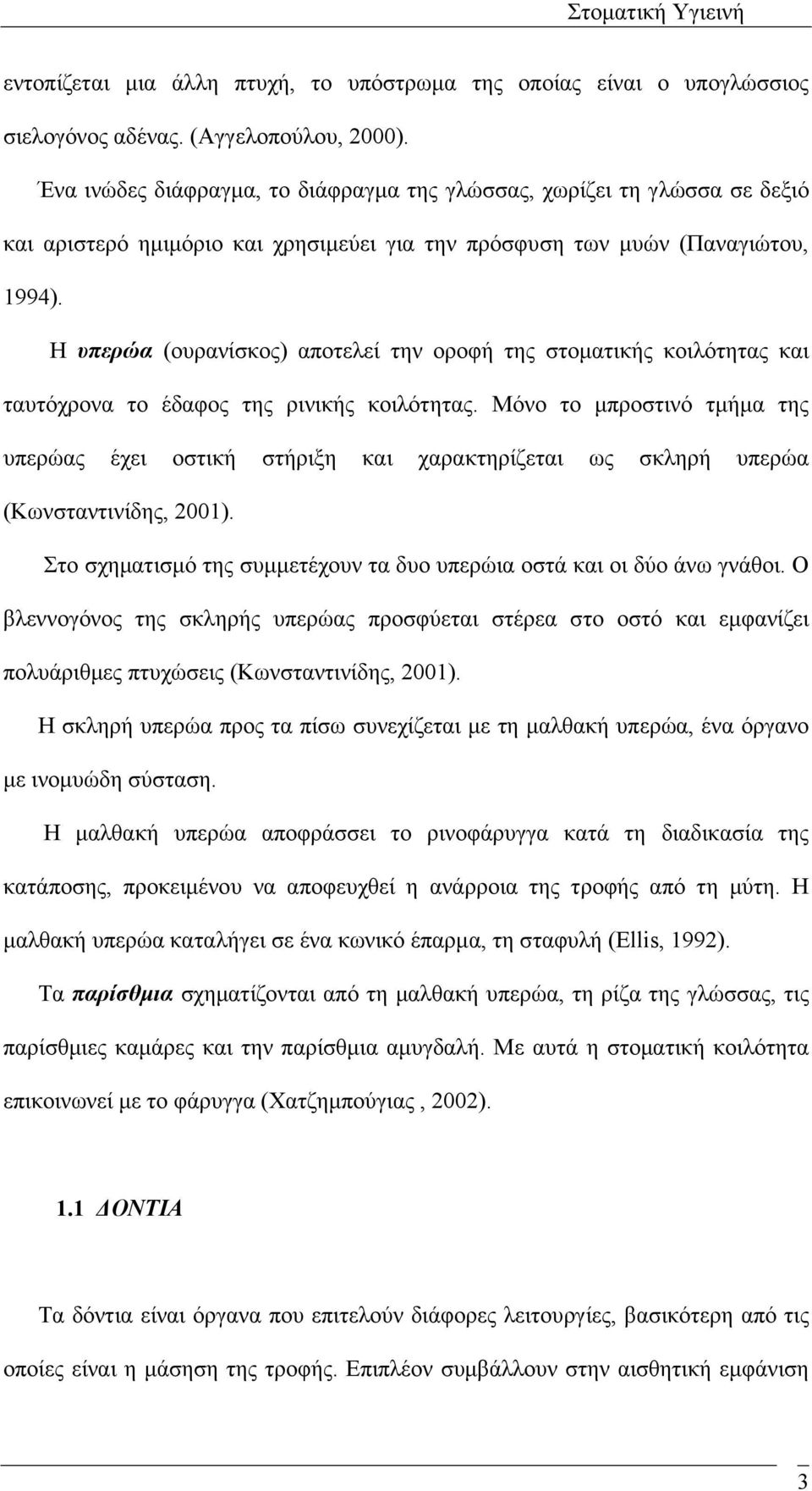 Η υπερώα (ουρανίσκος) αποτελεί την οροφή της στοµατικής κοιλότητας και ταυτόχρονα το έδαφος της ρινικής κοιλότητας.