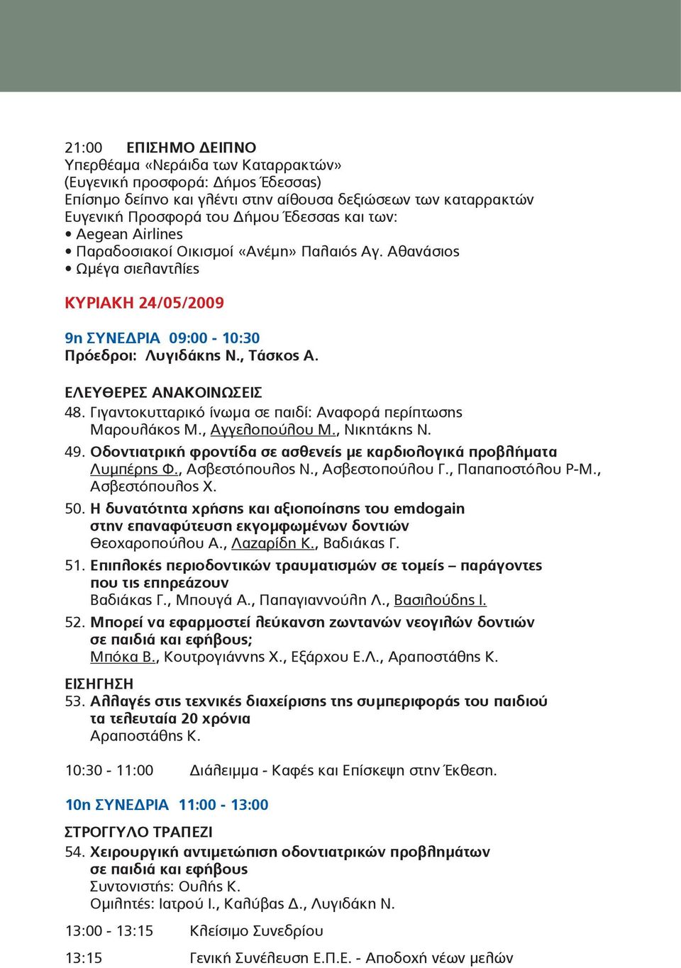 Γιγαντοκυτταρικό ίνωμα σε παιδί: Αναφορά περίπτωσης Μαρουλάκος Μ., Αγγελοπούλου M., Νικητάκης N. 49. Οδοντιατρική φροντίδα σε ασθενείς με καρδιολογικά προβλήματα Λυμπέρης Φ., Ασβεστόπουλος Ν.