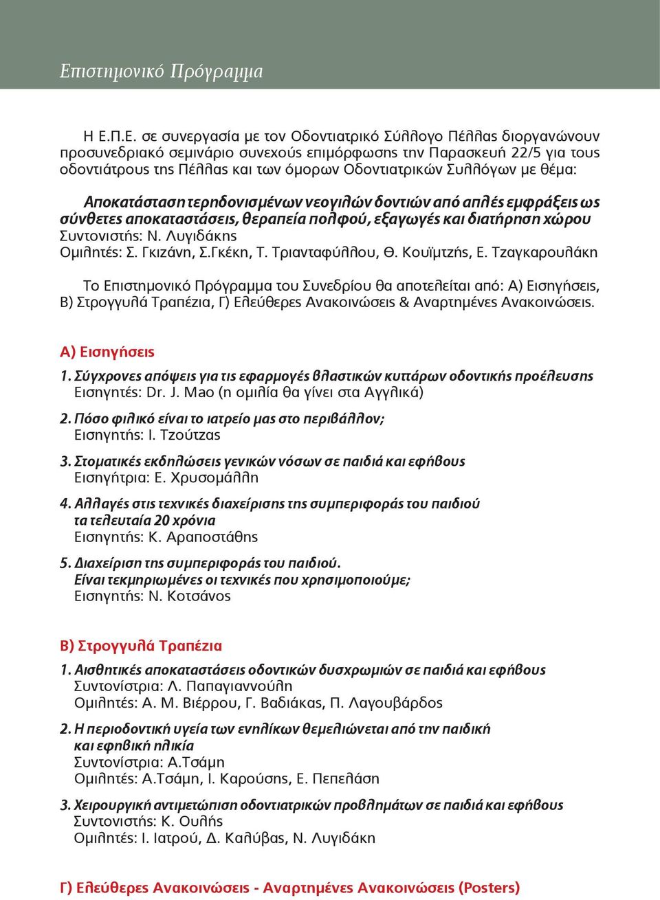 Λυγιδάκης Oμιλητές: Σ. Γκιζάνη, Σ.Γκέκη, Τ. Τριανταφύλλου, Θ. Κουϊμτζής, Ε.