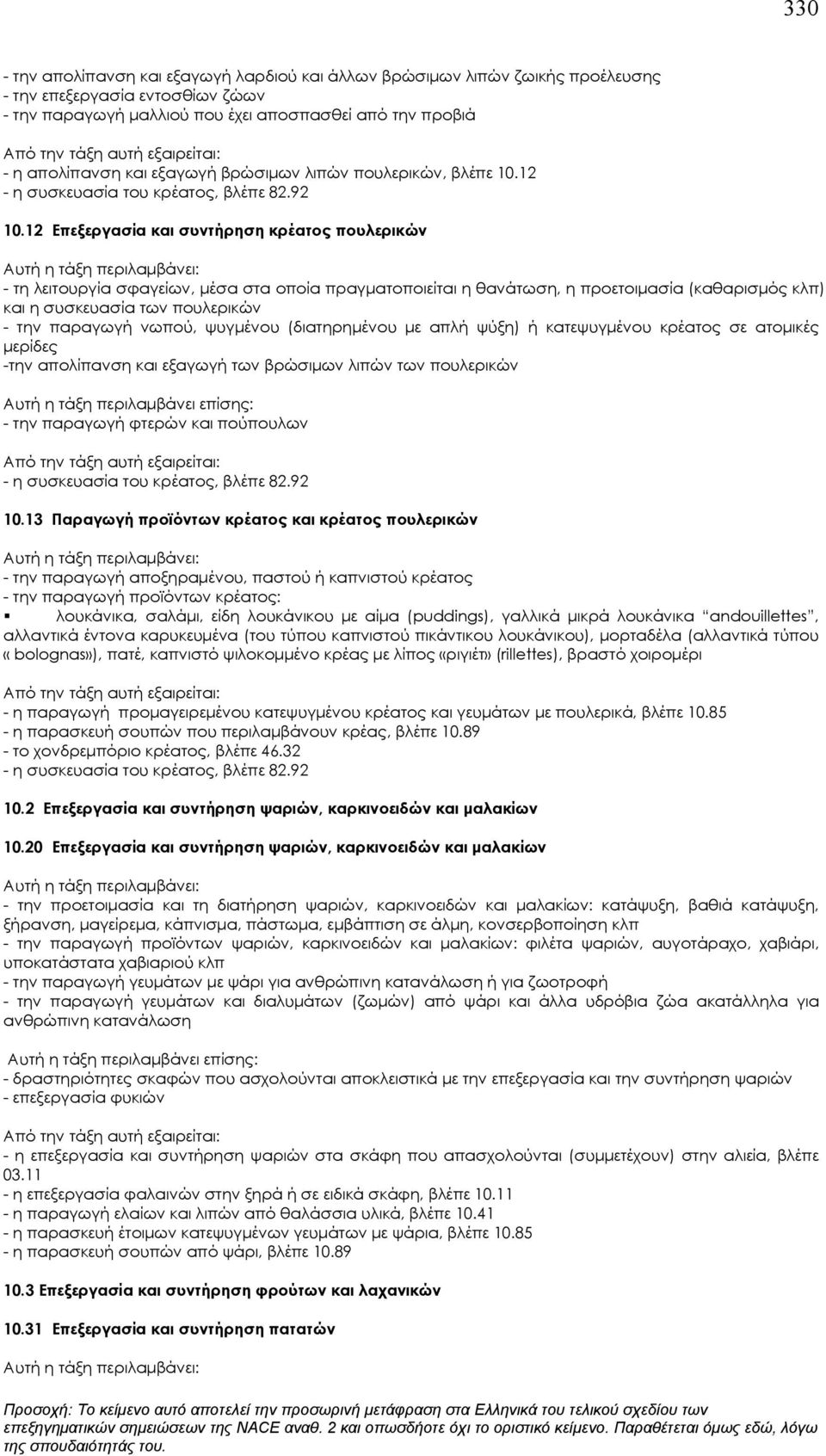 12 Επεξεργασία και συντήρηση κρέατος πουλερικών - τη λειτουργία σφαγείων, μέσα στα οποία πραγματοποιείται η θανάτωση, η προετοιμασία (καθαρισμός κλπ) και η συσκευασία των πουλερικών - την παραγωγή