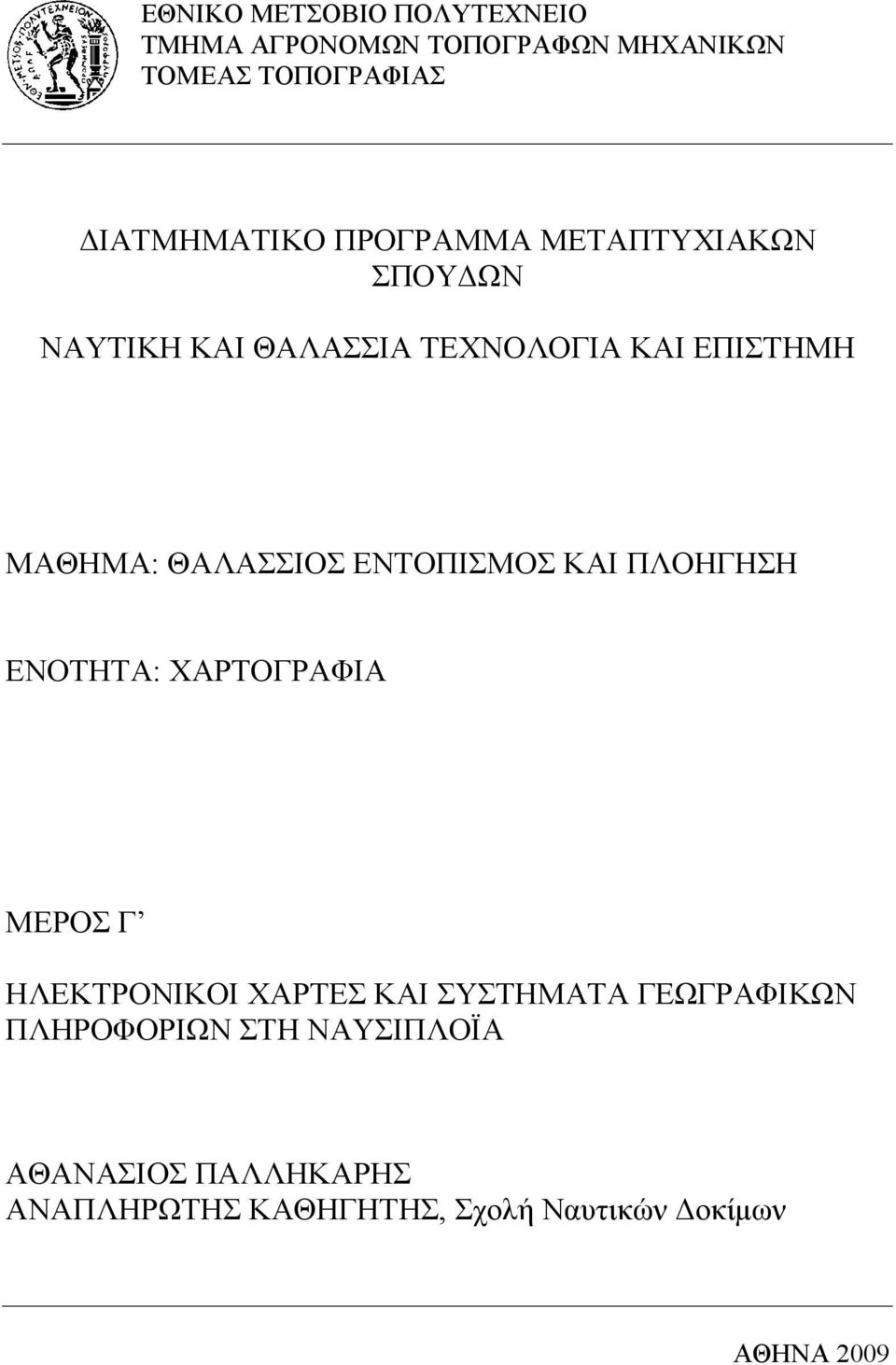 ΕΝΤΟΠΙΣΜΟΣ ΚΑΙ ΠΛΟΗΓΗΣΗ ΕΝΟΤΗΤΑ: ΧΑΡΤΟΓΡΑΦΙΑ ΜΕΡΟΣ Γ ΗΛΕΚΤΡΟΝΙΚΟΙ ΧΑΡΤΕΣ ΚΑΙ ΣΥΣΤΗΜΑΤΑ ΓΕΩΓΡΑΦΙΚΩΝ