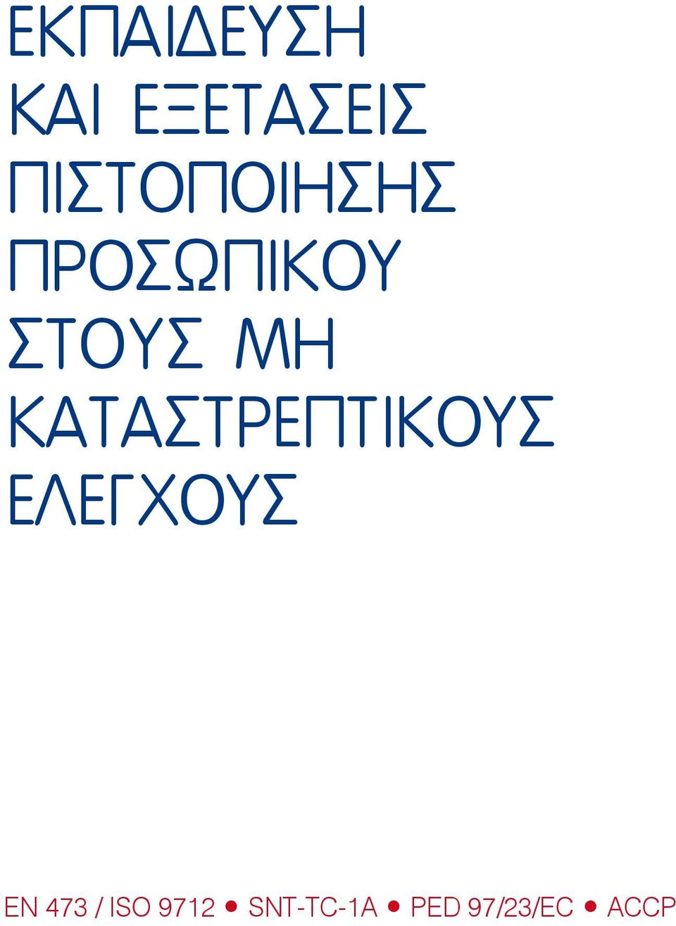 ΜΗ ΚΑΤΑΣΤΡΕΠΤΙΚΟΥΣ ΕΛΕΓΧΟΥΣ EN