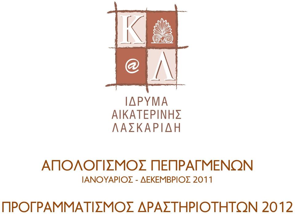 - ΔΕΚΕΜΒΡΙΟΣ 2011