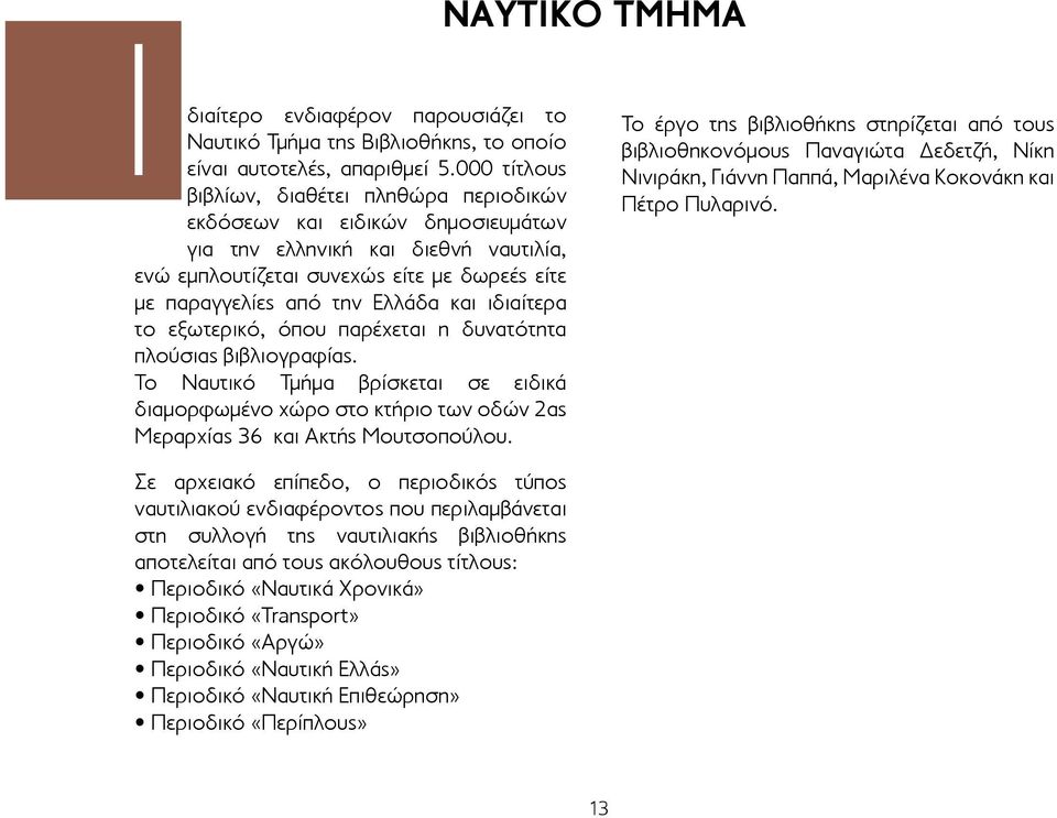 και ιδιαίτερα το εξωτερικό, όπου παρέχεται η δυνατότητα πλούσιας βιβλιογραφίας. Το Ναυτικό Τμήμα βρίσκεται σε ειδικά διαμορφωμένο χώρο στο κτήριο των οδών 2ας Μεραρχίας 36 και Ακτής Μουτσοπούλου.