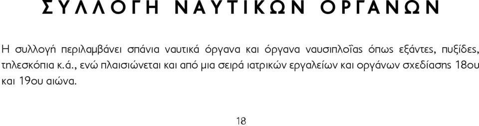 πυξίδες, τηλεσκόπια κ.ά.