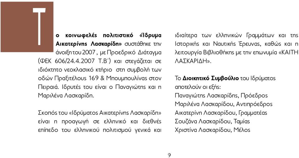 Σκοπός του «Ιδρύματος Αικατερίνης Λασκαρίδη» είναι η προαγωγή σε ελληνικό και διεθνές επίπεδο του ελληνικού πολιτισμού γενικά και ιδιαίτερα των ελληνικών Γραμμάτων και της Ιστορικής και Ναυτικής