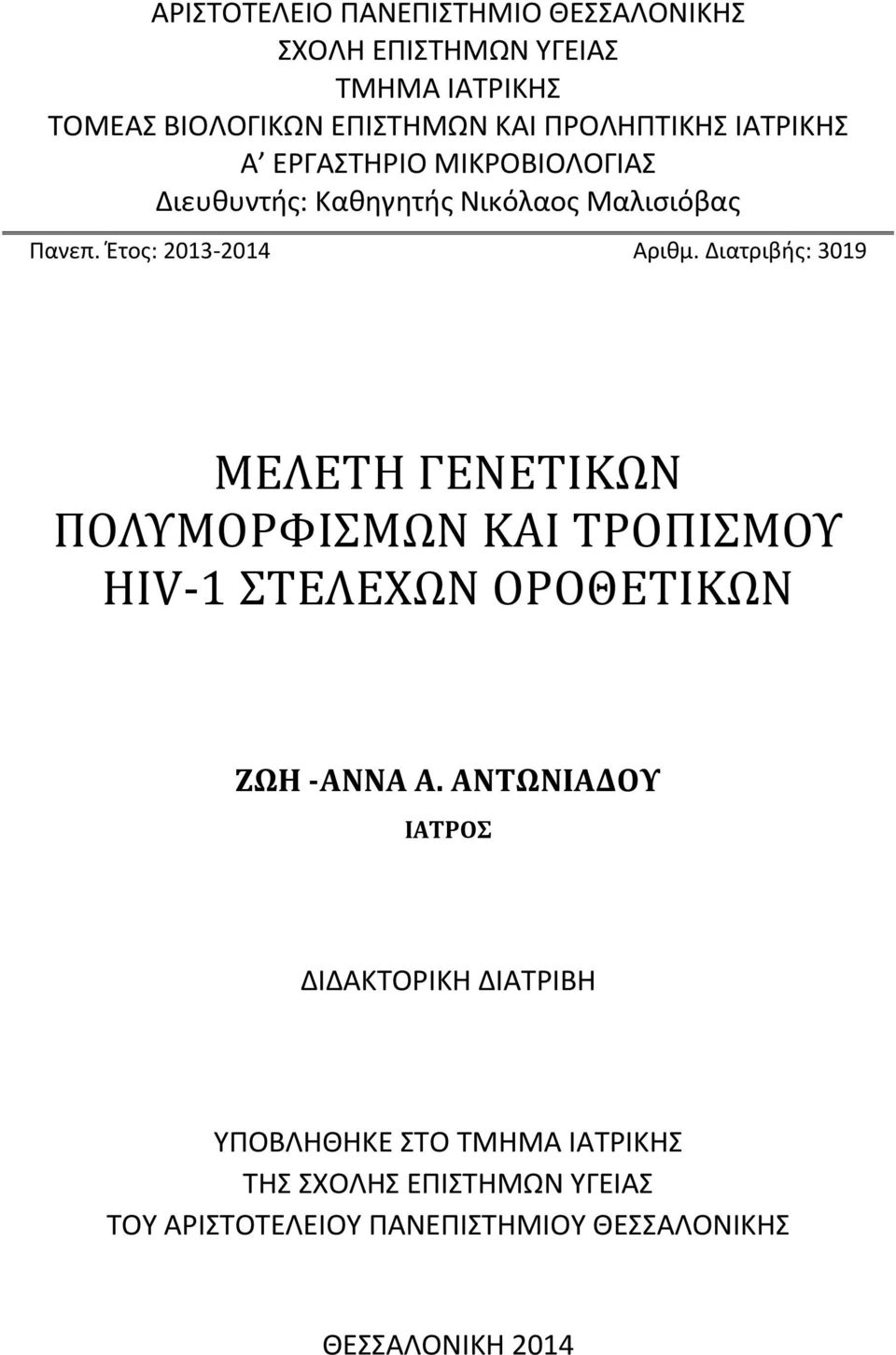 Διατριβής: 3019 ΜΕΛΕΤΗ ΓΕΝΕΤΙΚΩΝ ΠΟΛΥΜΟΡΦΙΣΜΩΝ ΚΑΙ ΤΡΟΠΙΣΜΟΥ HIV-1 ΣΤΕΛΕΧΩΝ ΟΡΟΘΕΤΙΚΩΝ ΖΩΗ -ΑΝΝΑ Α.