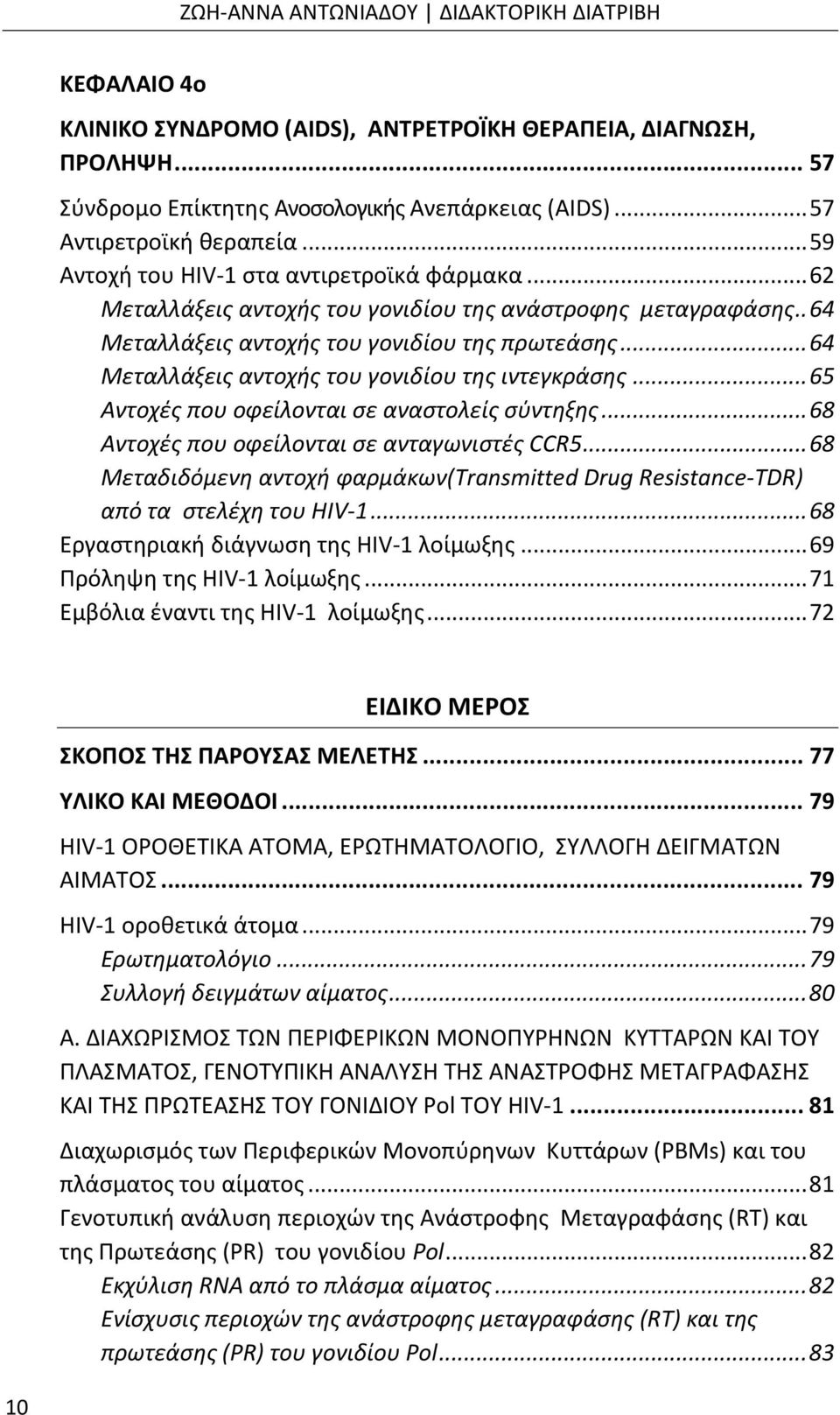 .. 64 Μεταλλάξεις αντοχής του γονιδίου της ιντεγκράσης... 65 Αντοχές που οφείλονται σε αναστολείς σύντηξης... 68 Αντοχές που οφείλονται σε ανταγωνιστές CCR5.