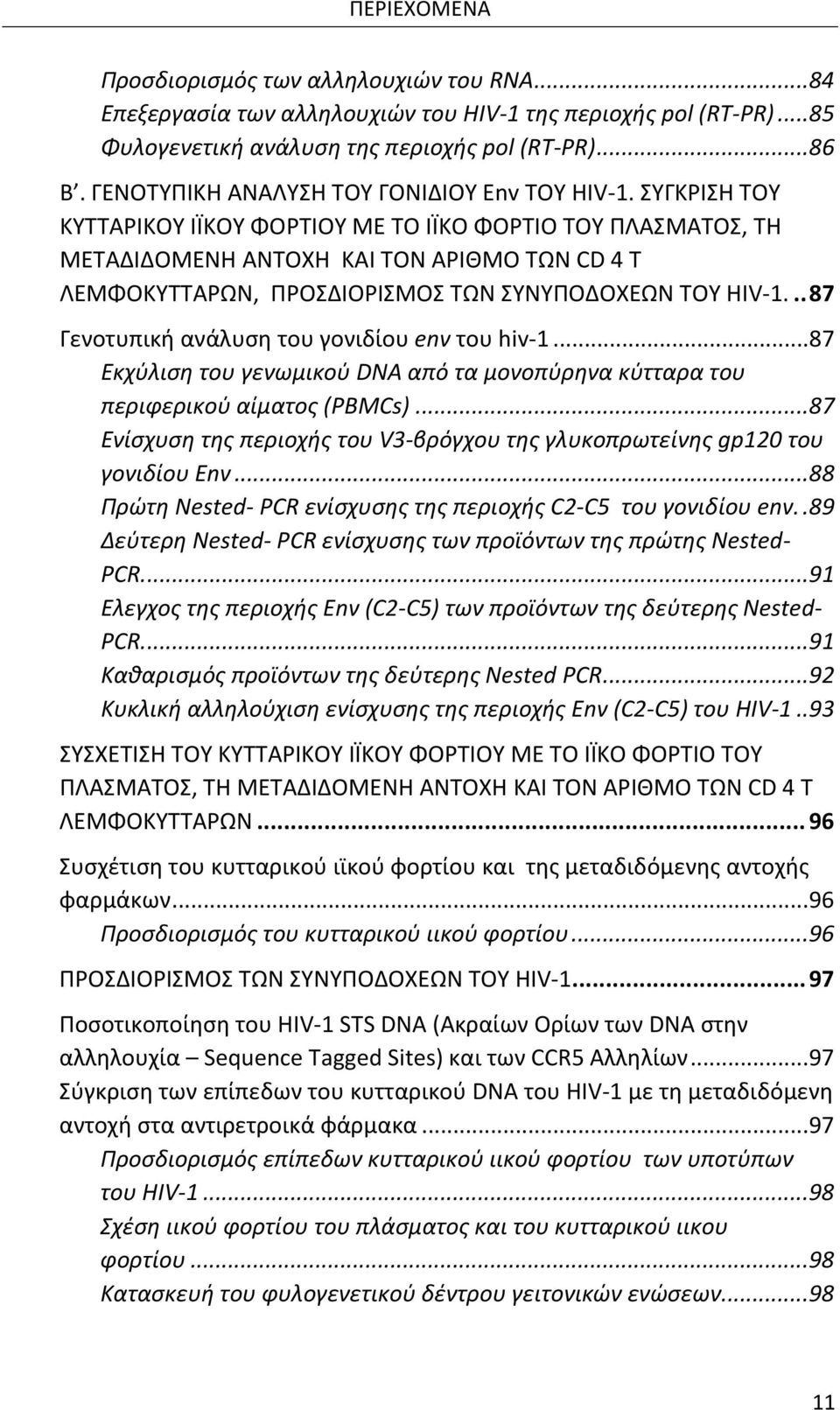 ΣΥΓΚΡΙΣΗ ΤΟΥ ΚΥΤΤΑΡΙΚΟΥ ΙΪΚΟΥ ΦΟΡΤΙΟΥ ΜΕ ΤΟ ΙΪΚΟ ΦΟΡΤΙΟ ΤΟΥ ΠΛΑΣΜΑΤΟΣ, ΤΗ ΜΕΤΑΔΙΔΟΜΕΝΗ ΑΝΤΟΧΗ ΚΑΙ ΤΟΝ ΑΡΙΘΜΟ ΤΩΝ CD 4 T ΛΕΜΦΟΚΥΤΤΑΡΩΝ, ΠΡΟΣΔΙΟΡΙΣΜΟΣ ΤΩΝ ΣΥΝΥΠΟΔΟΧΕΩΝ ΤΟΥ HIV-1.