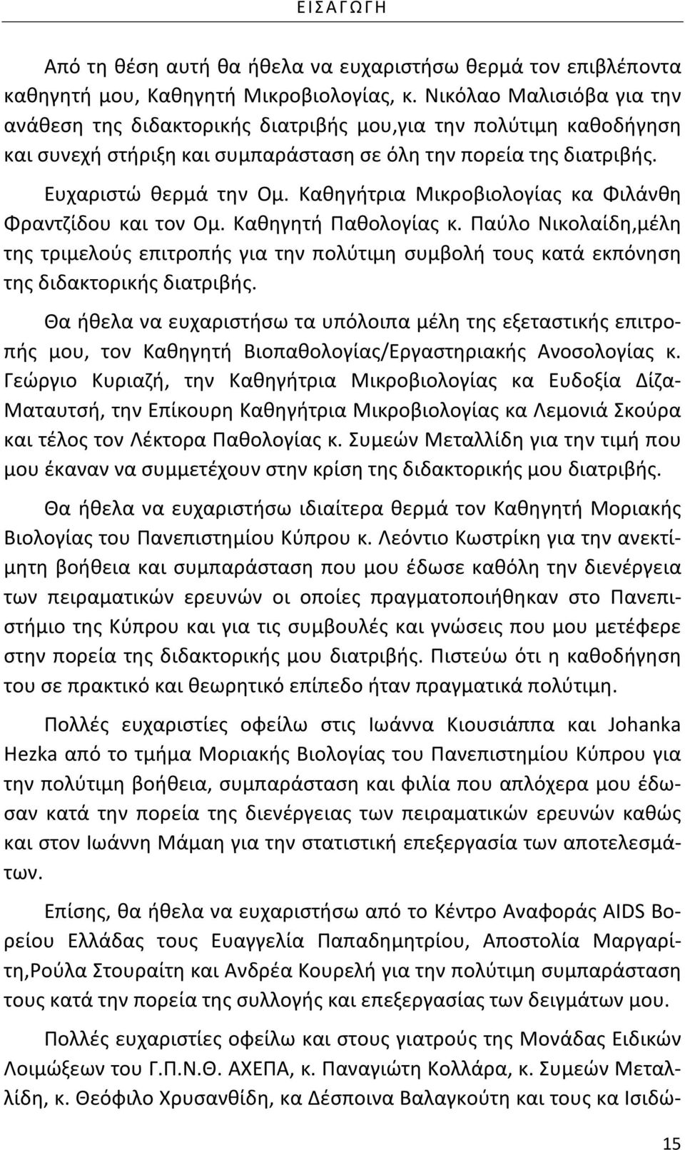 Καθηγήτρια Μικροβιολογίας κα Φιλάνθη Φραντζίδου και τον Ομ. Καθηγητή Παθολογίας κ. Παύλο Νικολαίδη,μέλη της τριμελούς επιτροπής για την πολύτιμη συμβολή τους κατά εκπόνηση της διδακτορικής διατριβής.