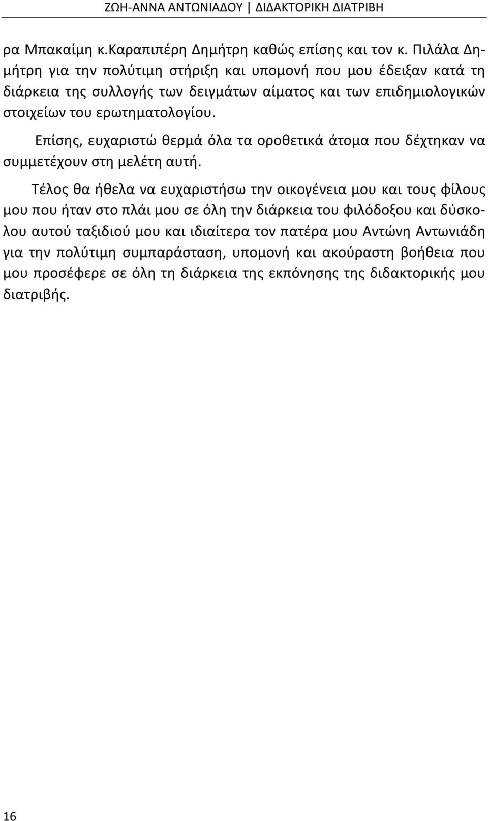 Επίσης, ευχαριστώ θερμά όλα τα οροθετικά άτομα που δέχτηκαν να συμμετέχουν στη μελέτη αυτή.