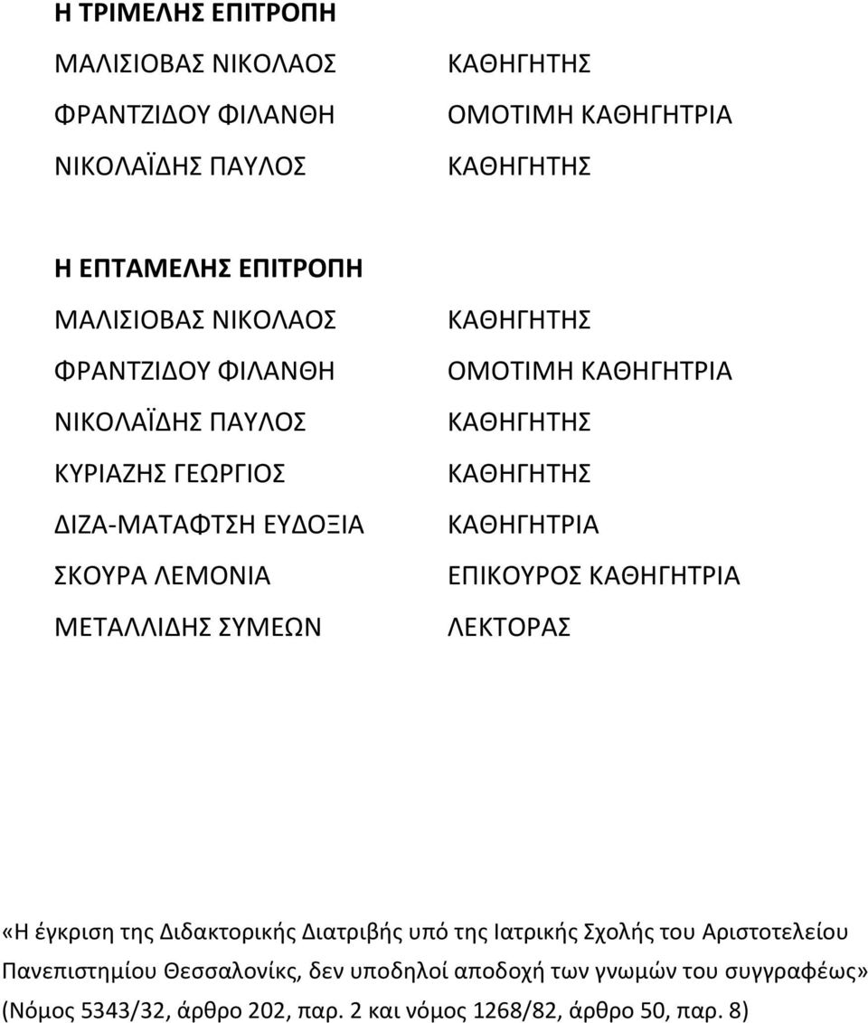 ΟΜΟΤΙΜΗ ΚΑΘΗΓΗΤΡΙΑ ΚΑΘΗΓΗΤΗΣ ΚΑΘΗΓΗΤΗΣ ΚΑΘΗΓΗΤΡΙΑ ΕΠΙΚΟΥΡΟΣ ΚΑΘΗΓΗΤΡΙΑ ΛΕΚΤΟΡΑΣ «Η έγκριση της Διδακτορικής Διατριβής υπό της Ιατρικής Σχολής του