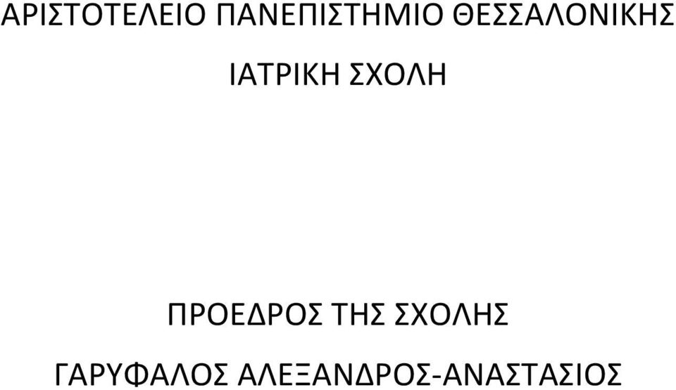 ΣΧΟΛΗ ΠΡΟΕΔΡΟΣ ΤΗΣ ΣΧΟΛΗΣ