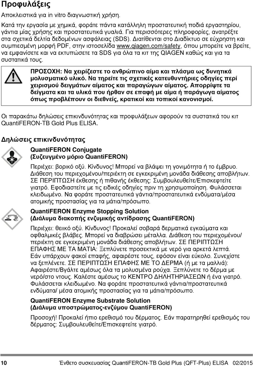 com/safety, όπου μπορείτε να βρείτε, να εμφανίσετε και να εκτυπώσετε τα SDS για όλα τα κιτ της QIAGEN καθώς και για τα συστατικά τους.