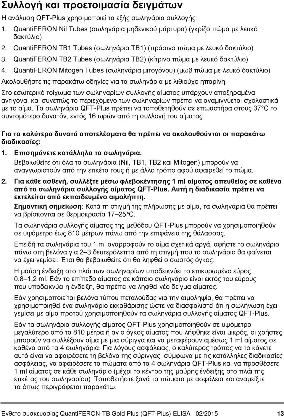 QuantiFERON Mitogen Tubes (σωληνάρια μιτογόνου) (μωβ πώμα με λευκό δακτύλιο) Ακολουθήστε τις παρακάτω οδηγίες για τα σωληνάρια με λιθιούχο ηπαρίνη.