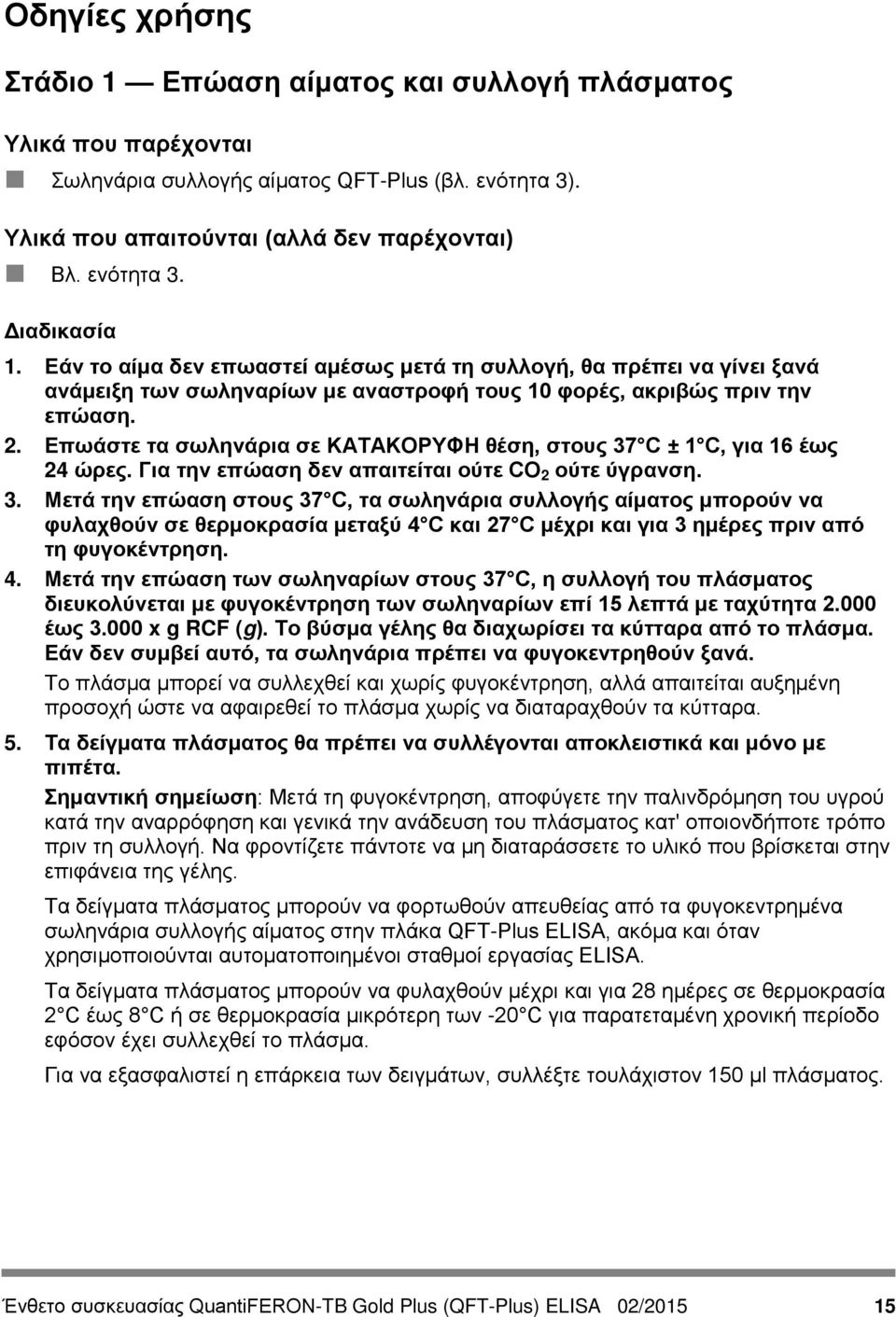 Επωάστε τα σωληνάρια σε ΚΑΤΑΚΟΡΥΦΗ θέση, στους 37