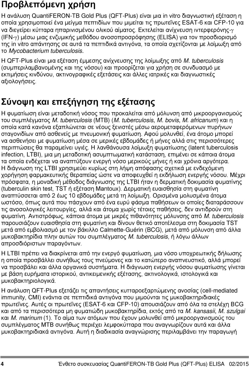 Εκτελείται ανίχνευση ιντερφερόνης-γ (IFN-γ) μέσω μιας ενζυμικής μεθόδου ανοσοπροσρόφησης (ELISA) για τον προσδιορισμό της in vitro απάντησης σε αυτά τα πεπτιδικά αντιγόνα, τα οποία σχετίζονται με