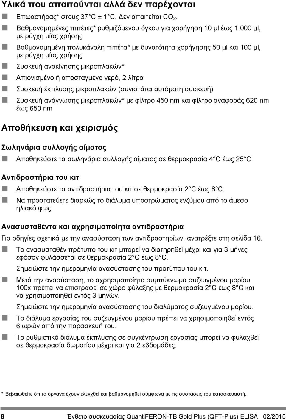 Συσκευή έκπλυσης μικροπλακών (συνιστάται αυτόματη συσκευή) Συσκευή ανάγνωσης μικροπλακών* με φίλτρο 450 nm και φίλτρο αναφοράς 620 nm έως 650 nm Αποθήκευση και χειρισμός Σωληνάρια συλλογής αίματος
