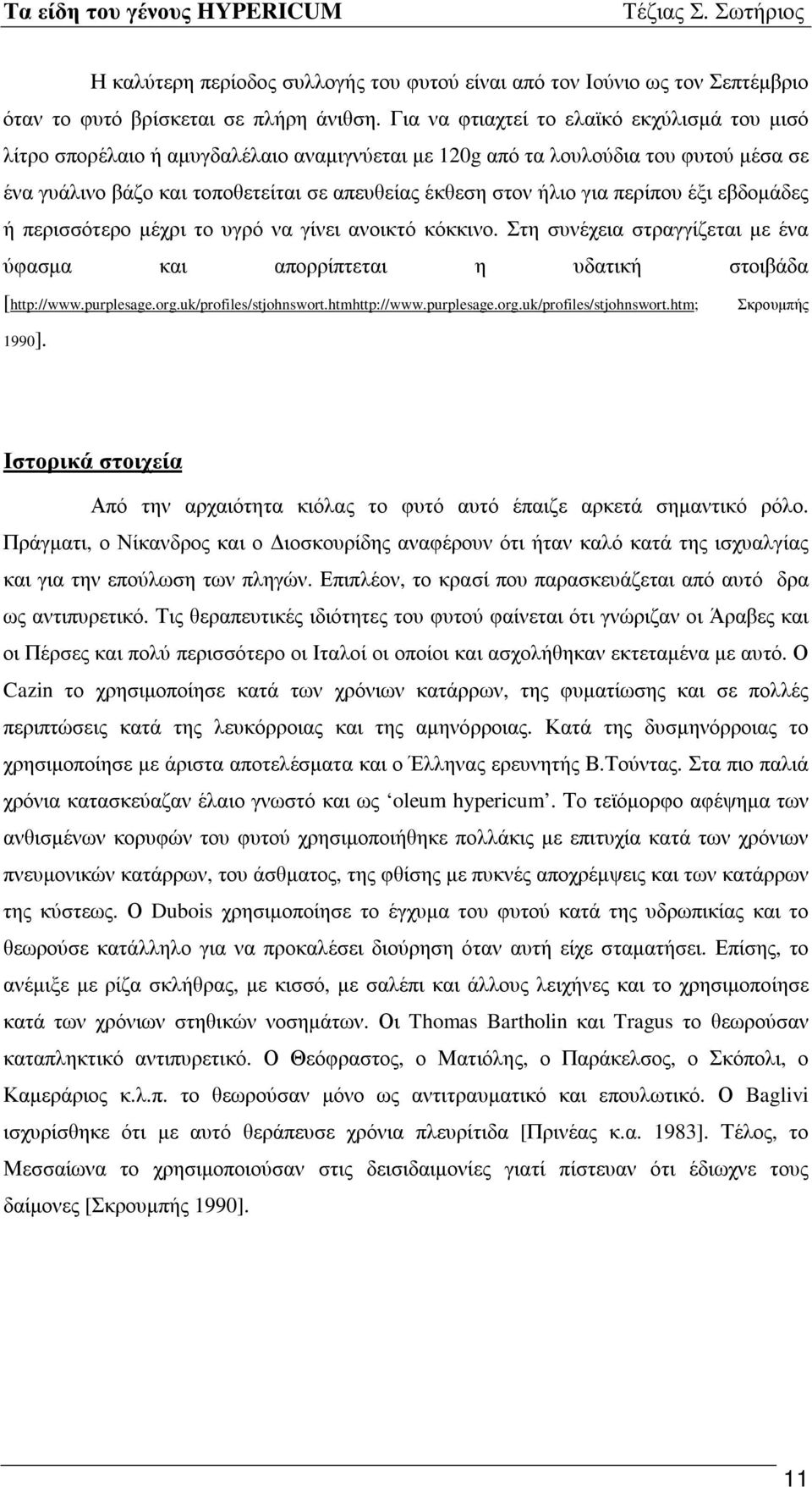 περίπου έξι εβδομάδες ή περισσότερο μέχρι το υγρό να γίνει ανοικτό κόκκινο. Στη συνέχεια στραγγίζεται με ένα ύφασμα και απορρίπτεται η υδατική στοιβάδα [http://www.purplesage.org.