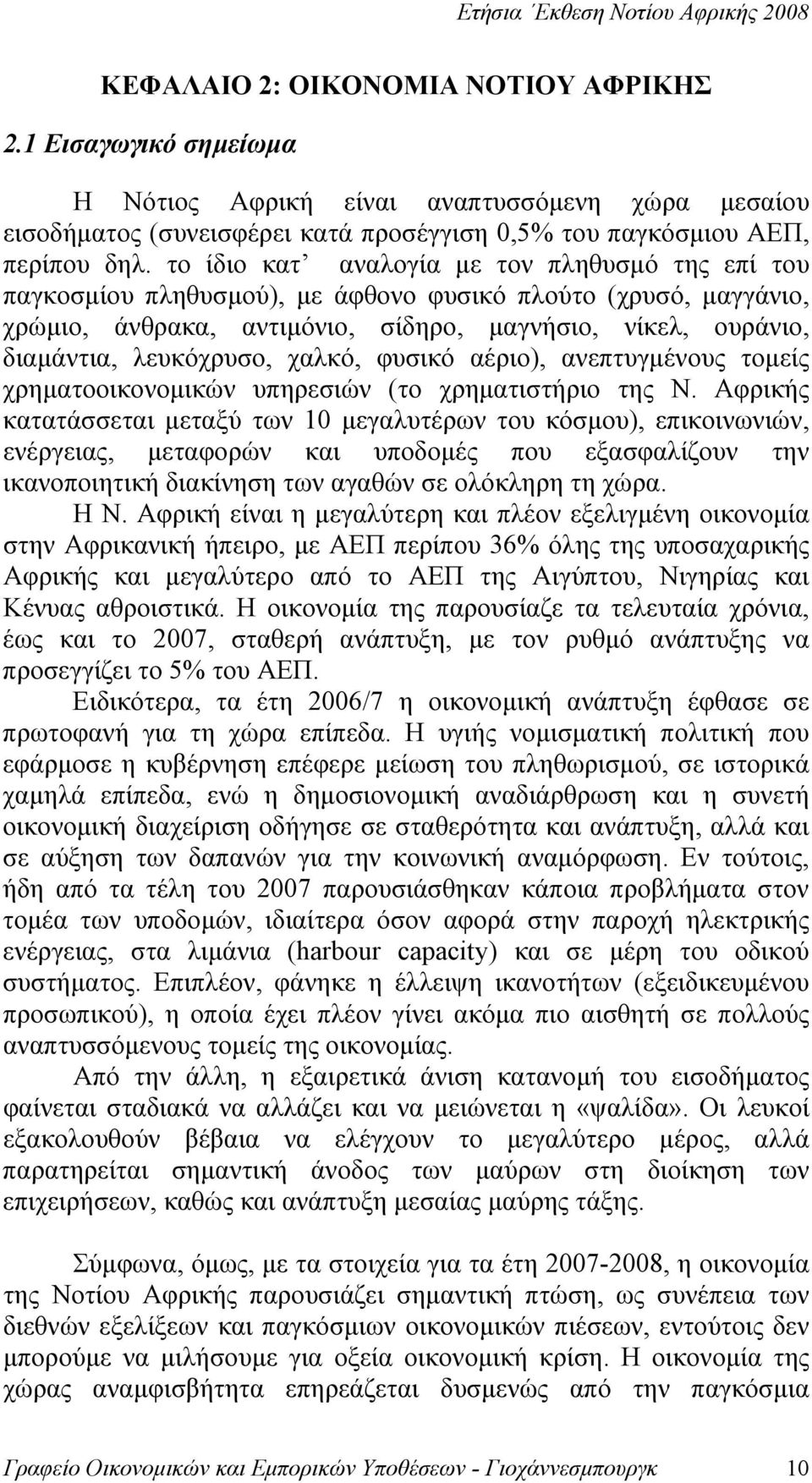 χαλκό, φυσικό αέριο), ανεπτυγμένους τομείς χρηματοοικονομικών υπηρεσιών (το χρηματιστήριο της Ν.