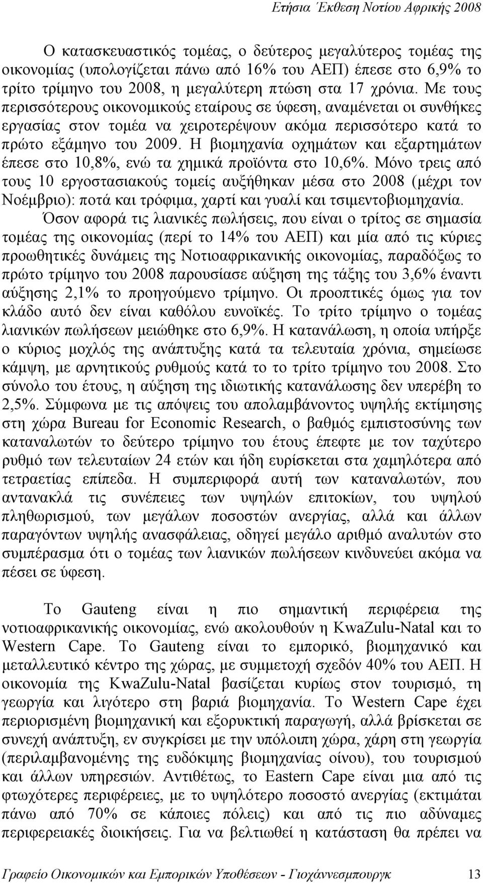 Η βιομηχανία οχημάτων και εξαρτημάτων έπεσε στο 10,8%, ενώ τα χημικά προϊόντα στο 10,6%.