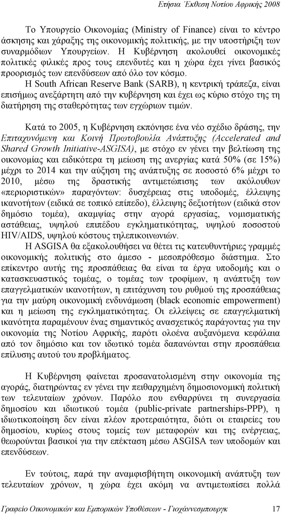 Η South African Reserve Bank (SARB), η κεντρική τράπεζα, είναι επισήμως ανεξάρτητη από την κυβέρνηση και έχει ως κύριο στόχο της τη διατήρηση της σταθερότητας των εγχώριων τιμών.