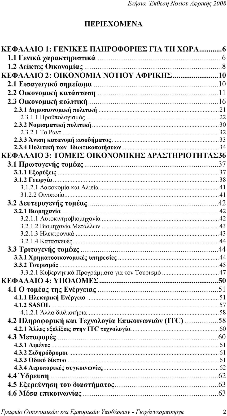 .. 34 ΚΕΦΑΛΑΙΟ 3: ΤΟΜΕΙΣ ΟΙΚΟΝΟΜΙΚΗΣ ΔΡΑΣΤΗΡΙΟΤΗΤΑΣ 36 3.1 Πρωτογενής τομέας... 37 3.1.1 Εξορύξεις... 37 3.1.2 Γεωργία... 38 3.1.2.1 Δασοκομία και Αλιεία... 41 31.2.2 Οινοποιία... 41 3.2 Δευτερογενής τομέας.