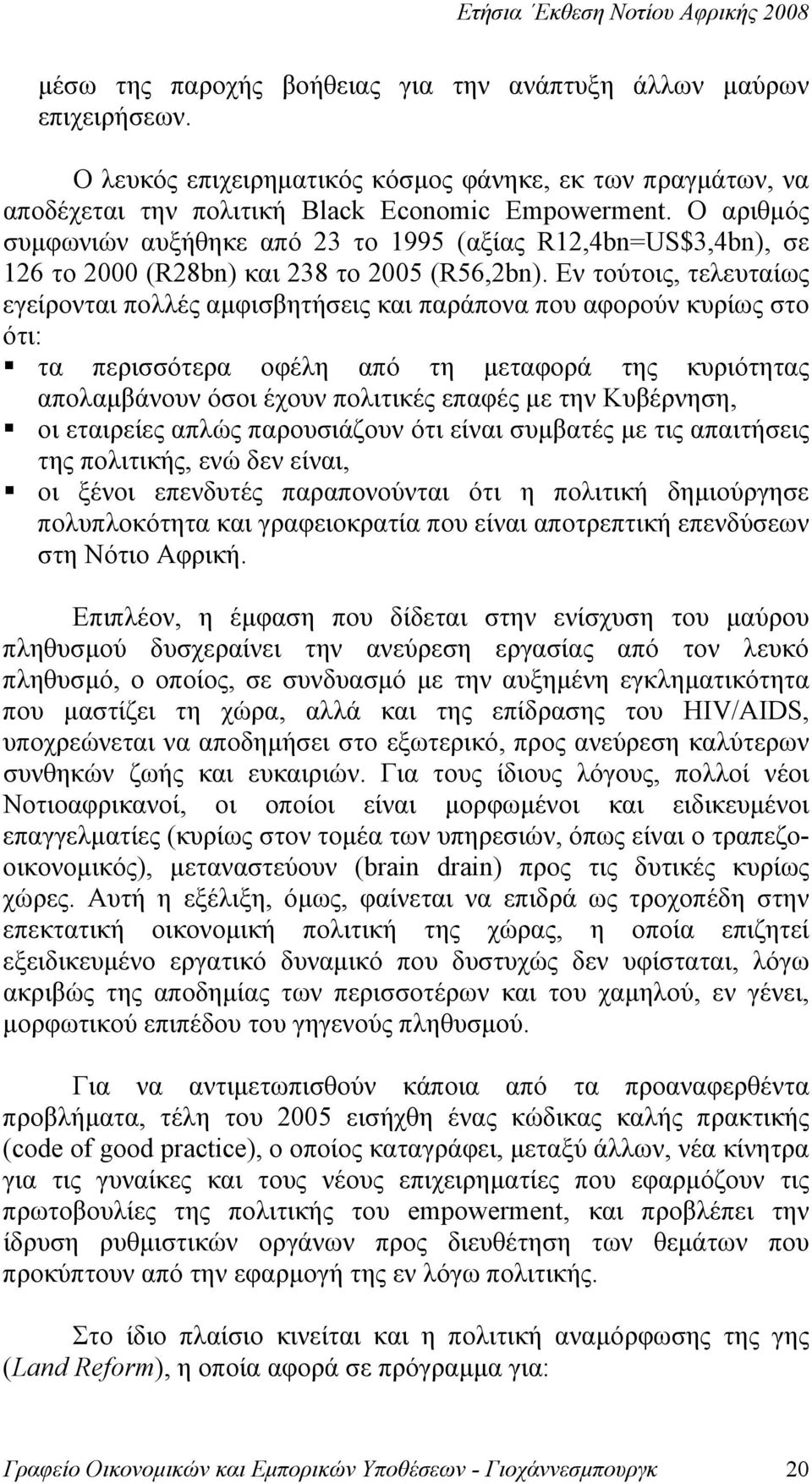 Εν τούτοις, τελευταίως εγείρονται πολλές αμφισβητήσεις και παράπονα που αφορούν κυρίως στο ότι: τα περισσότερα οφέλη από τη μεταφορά της κυριότητας απολαμβάνουν όσοι έχουν πολιτικές επαφές με την