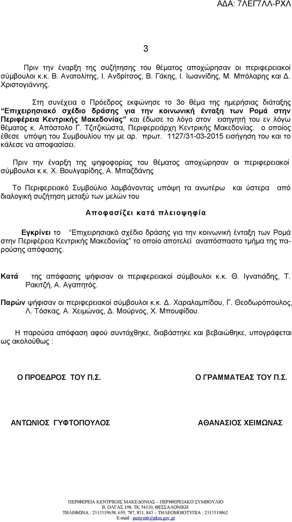 του εν λόγω θέματος κ. Απόστολο Γ. Τζιτζικώστα, Περιφερειάρχη Κεντρικής Μακεδονίας. ο οποίος έθεσε υπόψη του Συμβουλίου την με αρ. πρωτ. 1127/31-03-2015 εισήγηση του και το κάλεσε να αποφασίσει.