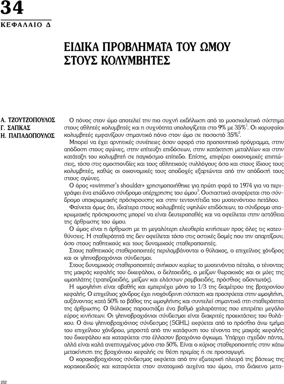 Οι κορυφαίοι κολυμβητές εμφανίζουν σημαντικό πόνο στον ώμο σε ποσοστό 35% 2.