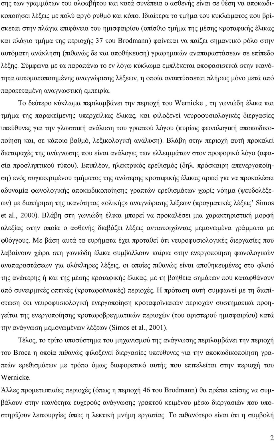 σημαντικό ρόλο στην αυτόματη ανάκληση (πιθανώς δε και αποθήκευση) γραφημικών αναπαραστάσεων σε επίπεδο λέξης.