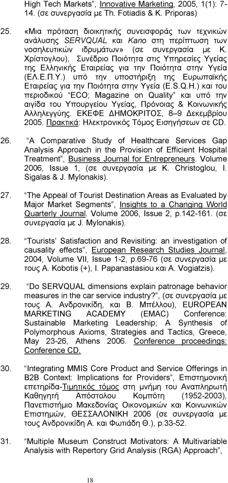 Χρίστογλου), Συνέδριο Ποιότητα στις Υπηρεσίες Υγείας της Ελληνικής Εταιρείας για την Ποιότητα στην Υγεία (ΕΛ.Ε.Π.Υ.) υπό την υποστήριξη της Ευρωπαϊκής Εταιρείας για την Ποιότητα στην Υγεία (E.S.Q.H.