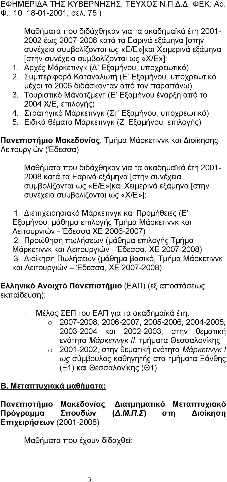 Αρχές Μάρκετινγκ (Δ Εξαμήνου, υποχρεωτικό) 2. Συμπεριφορά Καταναλωτή (Ε Εξαμήνου, υποχρεωτικό μέχρι το 2006 διδάσκονταν από τον παραπάνω) 3.