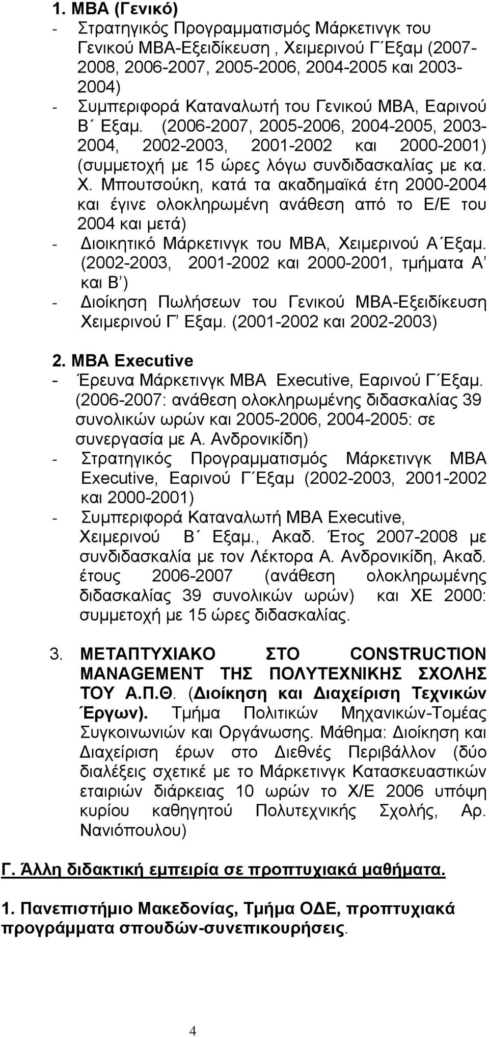 Μπουτσούκη, κατά τα ακαδημαϊκά έτη 2000-2004 και έγινε ολοκληρωμένη ανάθεση από το Ε/Ε του 2004 και μετά) - Διοικητικό Μάρκετινγκ του ΜΒΑ, Χειμερινού Α Εξαμ.
