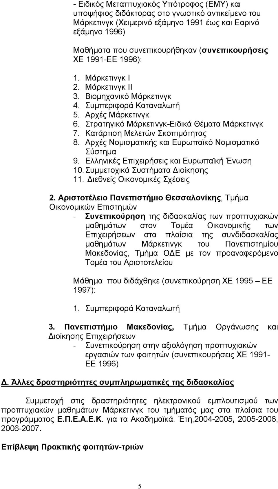 Κατάρτιση Μελετών Σκοπιμότητας 8. Αρχές Νομισματικής και Ευρωπαϊκό Νομισματικό Σύστημα 9. Ελληνικές Επιχειρήσεις και Ευρωπαϊκή Ένωση 10. Συμμετοχικά Συστήματα Διοίκησης 11.