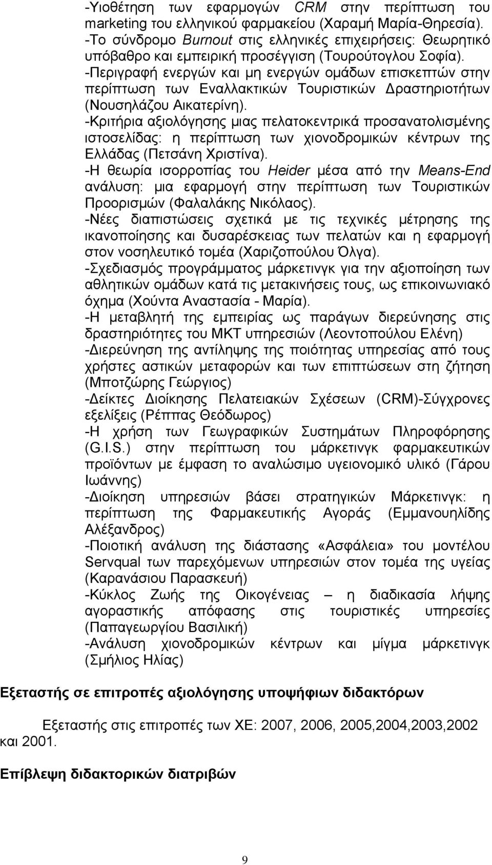 -Περιγραφή ενεργών και μη ενεργών ομάδων επισκεπτών στην περίπτωση των Εναλλακτικών Τουριστικών Δραστηριοτήτων (Νουσηλάζου Αικατερίνη).