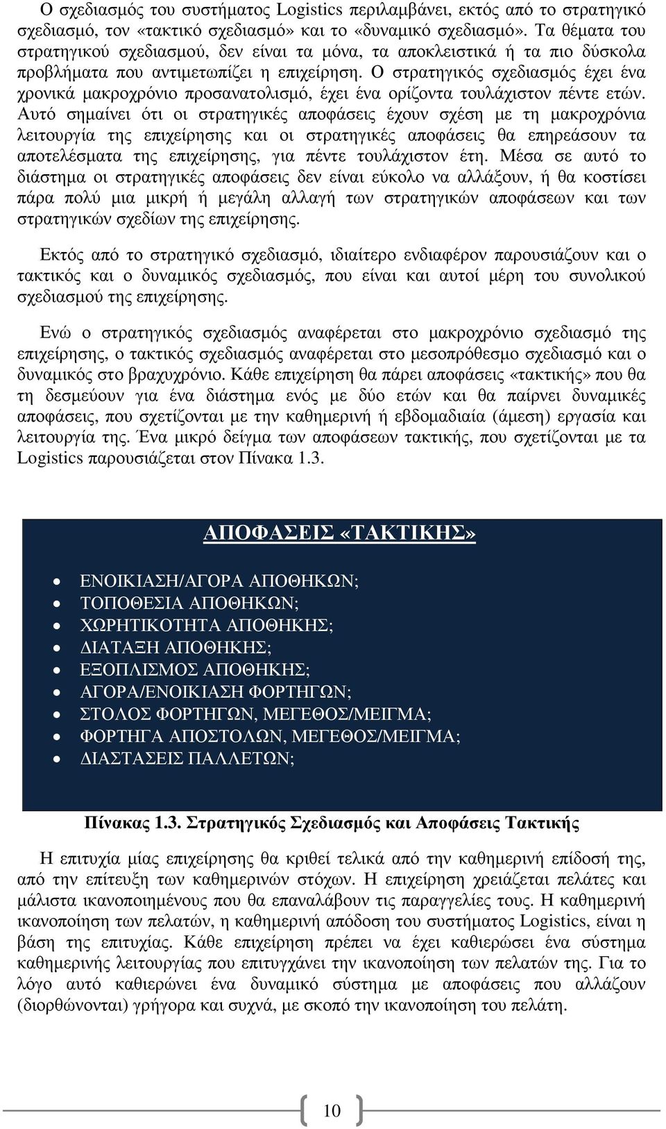 Ο στρατηγικός σχεδιασµός έχει ένα χρονικά µακροχρόνιο προσανατολισµό, έχει ένα ορίζοντα τουλάχιστον πέντε ετών.