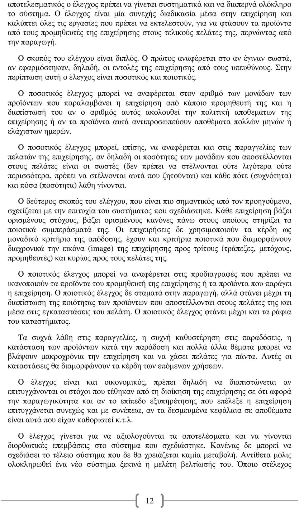 πελάτες της, περνώντας από την παραγωγή. Ο σκοπός του ελέγχου είναι διπλός. Ο πρώτος αναφέρεται στο αν έγιναν σωστά, αν εφαρµόστηκαν, δηλαδή, οι εντολές της επιχείρησης από τους υπευθύνους.