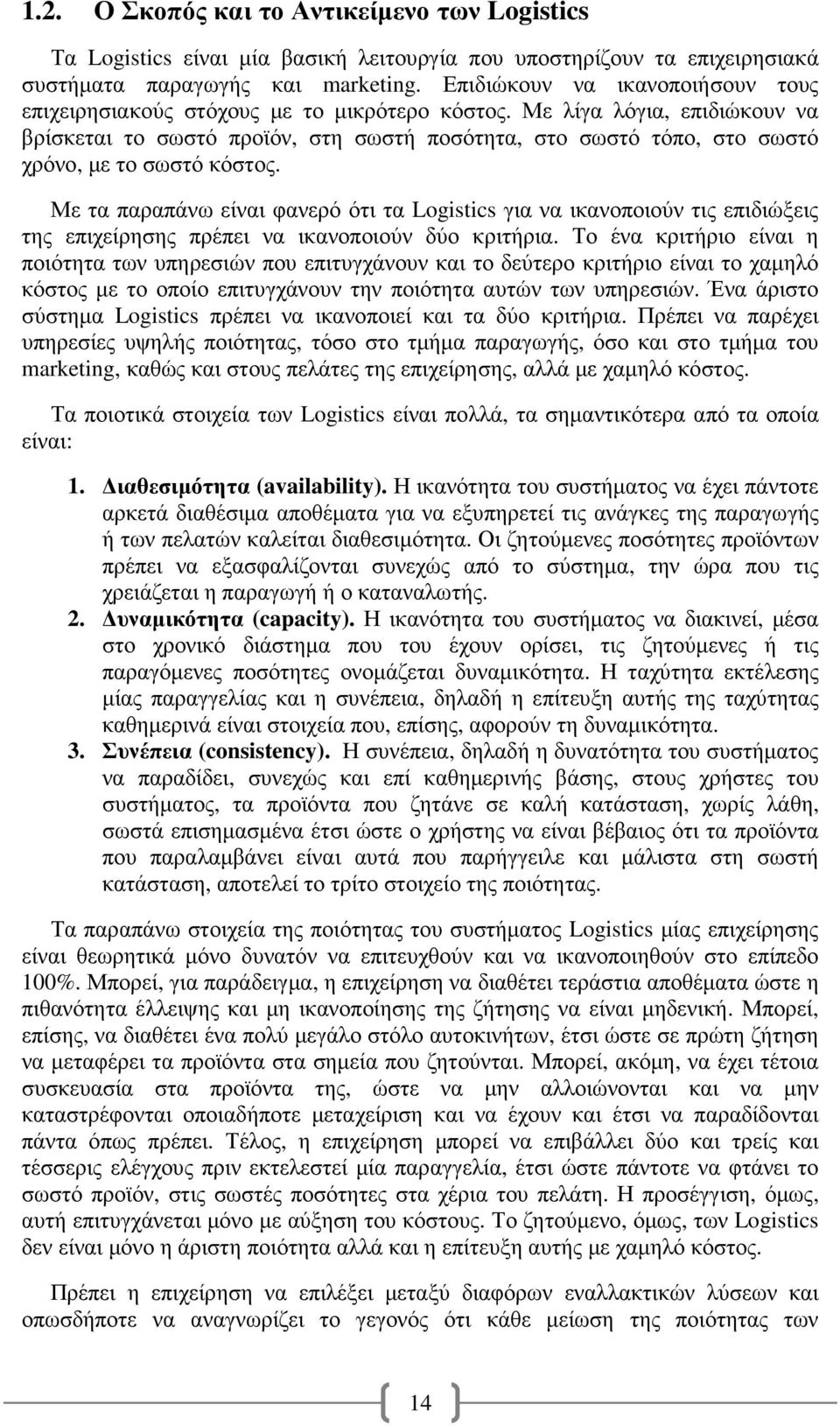 Με λίγα λόγια, επιδιώκουν να βρίσκεται το σωστό προϊόν, στη σωστή ποσότητα, στο σωστό τόπο, στο σωστό χρόνο, µε το σωστό κόστος.