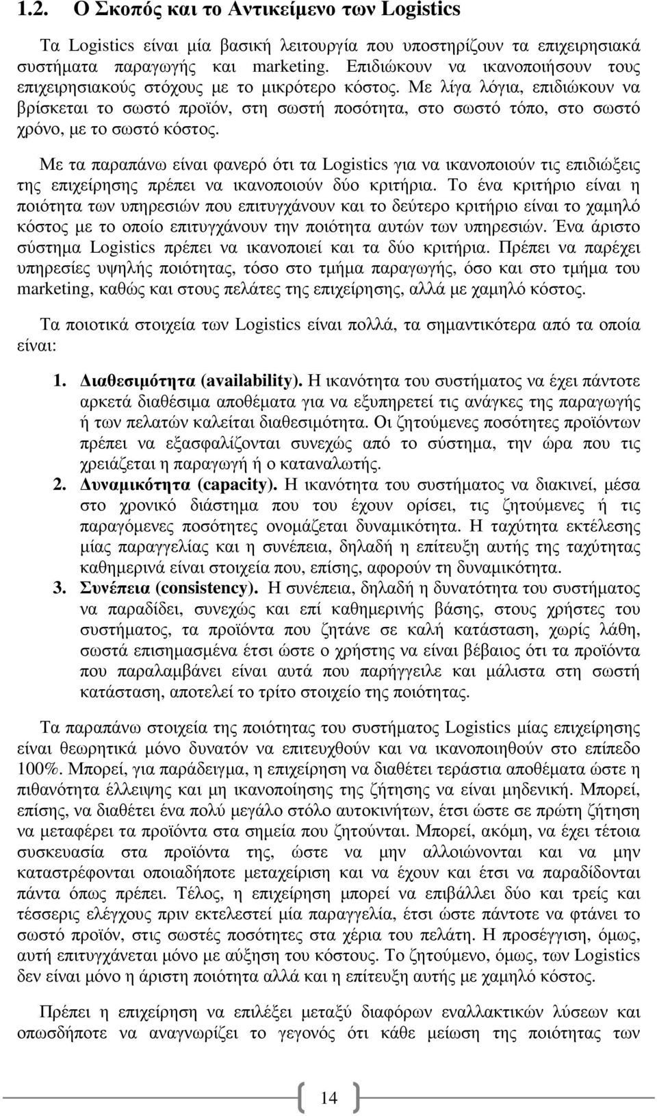 Με λίγα λόγια, επιδιώκουν να βρίσκεται το σωστό προϊόν, στη σωστή ποσότητα, στο σωστό τόπο, στο σωστό χρόνο, µε το σωστό κόστος.