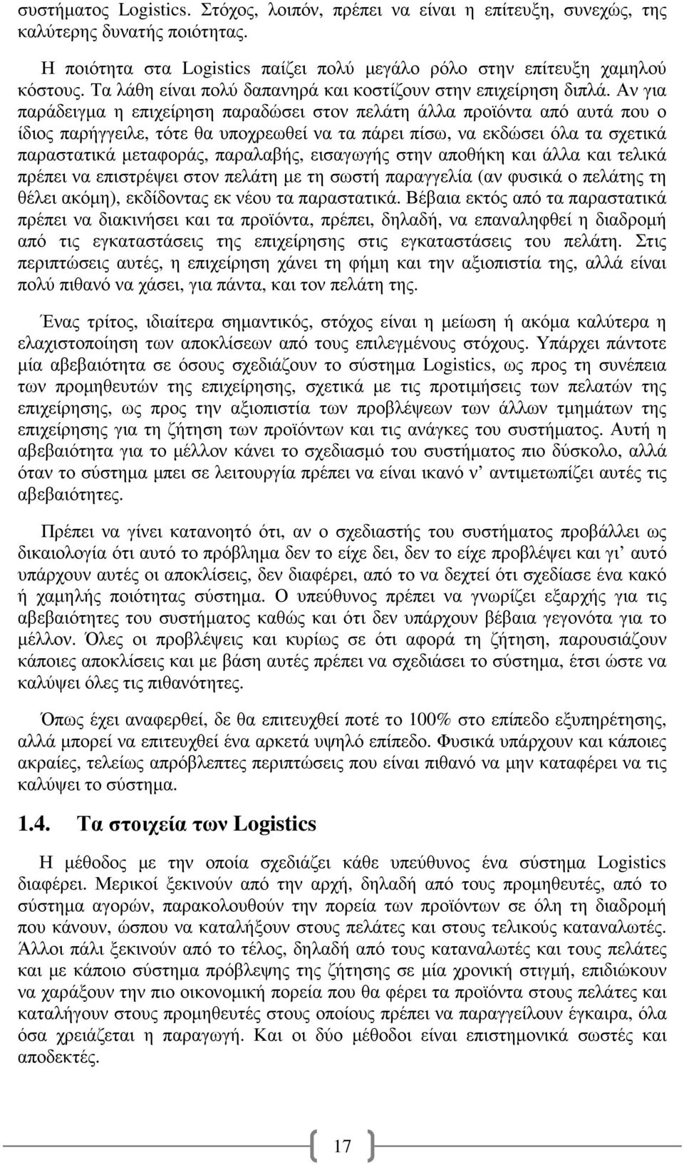 Αν για παράδειγµα η επιχείρηση παραδώσει στον πελάτη άλλα προϊόντα από αυτά που ο ίδιος παρήγγειλε, τότε θα υποχρεωθεί να τα πάρει πίσω, να εκδώσει όλα τα σχετικά παραστατικά µεταφοράς, παραλαβής,