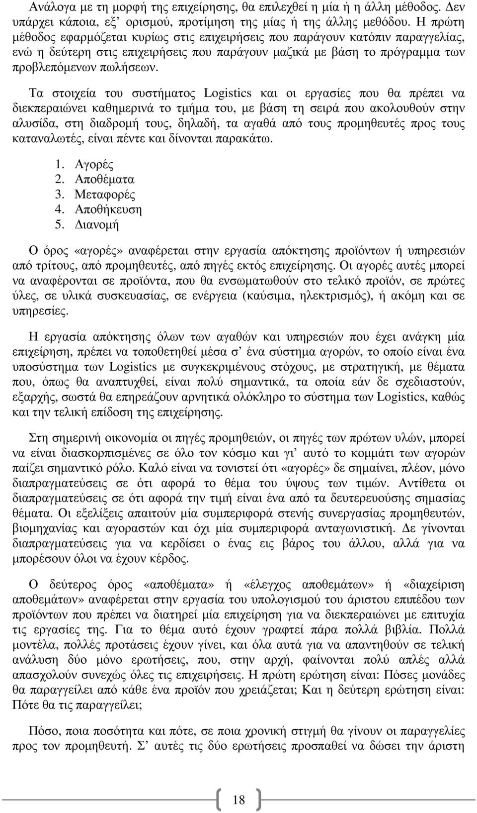 Τα στοιχεία του συστήµατος Logistics και οι εργασίες που θα πρέπει να διεκπεραιώνει καθηµερινά το τµήµα του, µε βάση τη σειρά που ακολουθούν στην αλυσίδα, στη διαδροµή τους, δηλαδή, τα αγαθά από τους