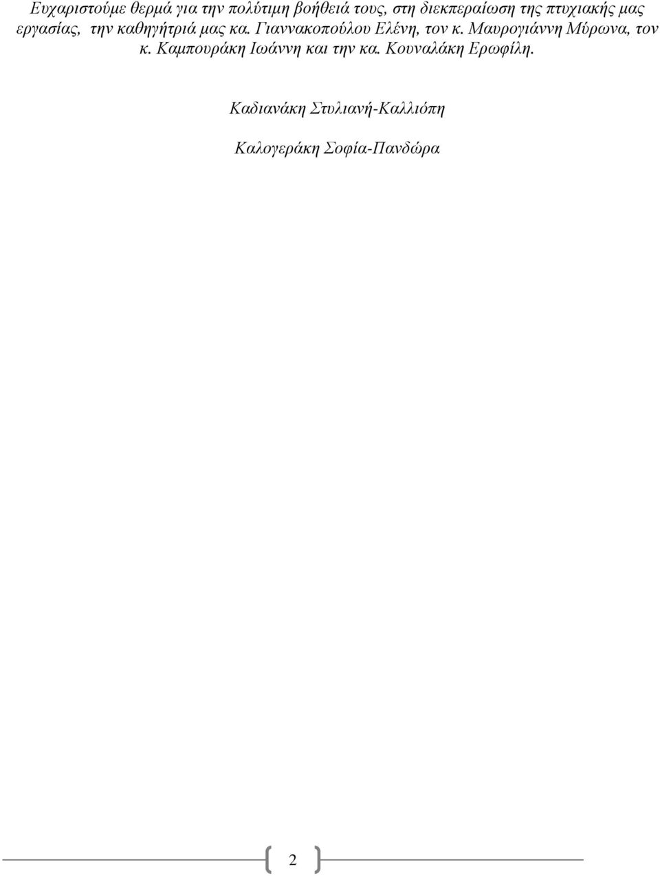 Γιαννακοπούλου Ελένη, τον κ. Μαυρογιάννη Μύρωνα, τον κ.