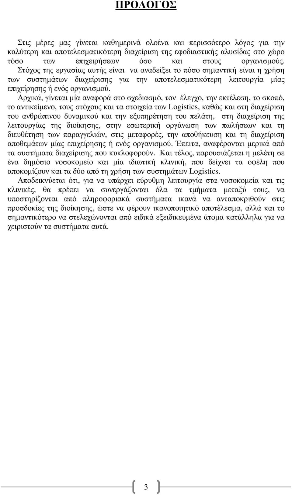 Αρχικά, γίνεται µία αναφορά στο σχεδιασµό, τον έλεγχο, την εκτέλεση, το σκοπό, το αντικείµενο, τους στόχους και τα στοιχεία των Logistics, καθώς και στη διαχείριση του ανθρώπινου δυναµικού και την