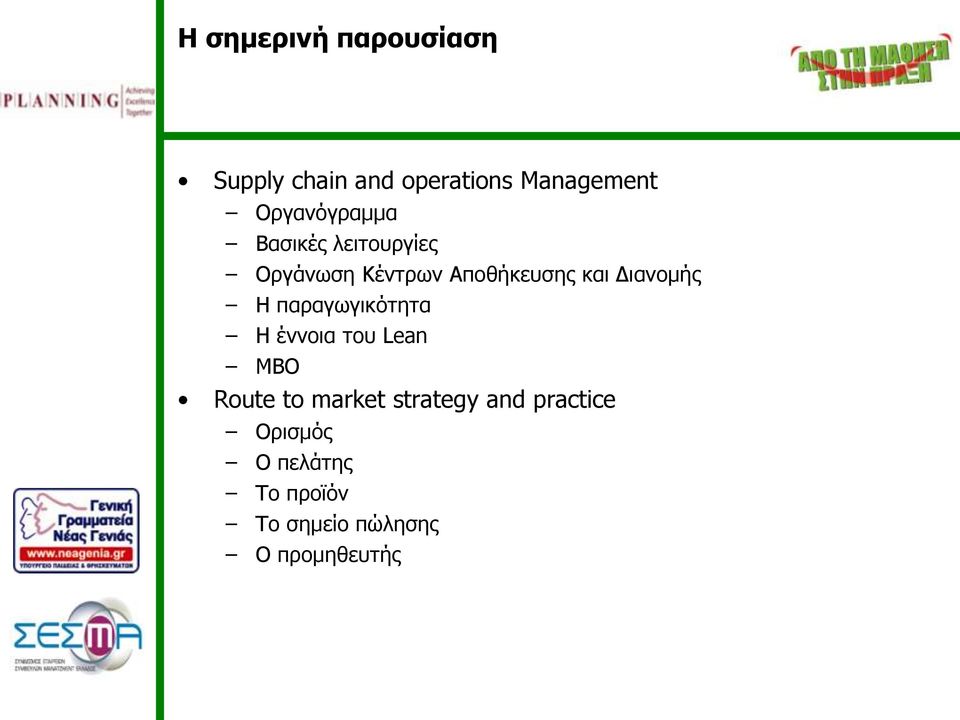 Διανομής H παραγωγικότητα Η έννοια του Lean ΜΒΟ Route to market