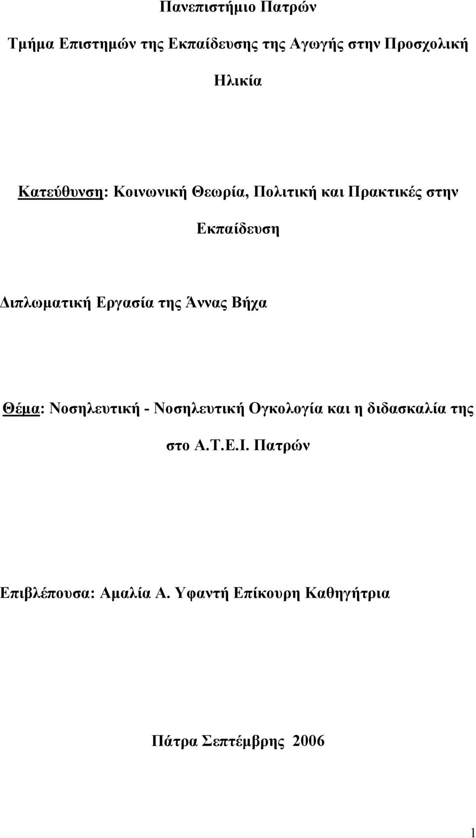 Εργασία της Άννας Βήχα Θέμα: Νοσηλευτική - Νοσηλευτική Ογκολογία και η διδασκαλία της