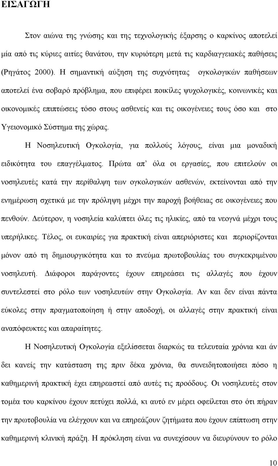 τους όσο και στο Υγειονομικό Σύστημα της χώρας. Η Νοσηλευτική Ογκολογία, για πολλούς λόγους, είναι μια μοναδική ειδικότητα του επαγγέλματος.