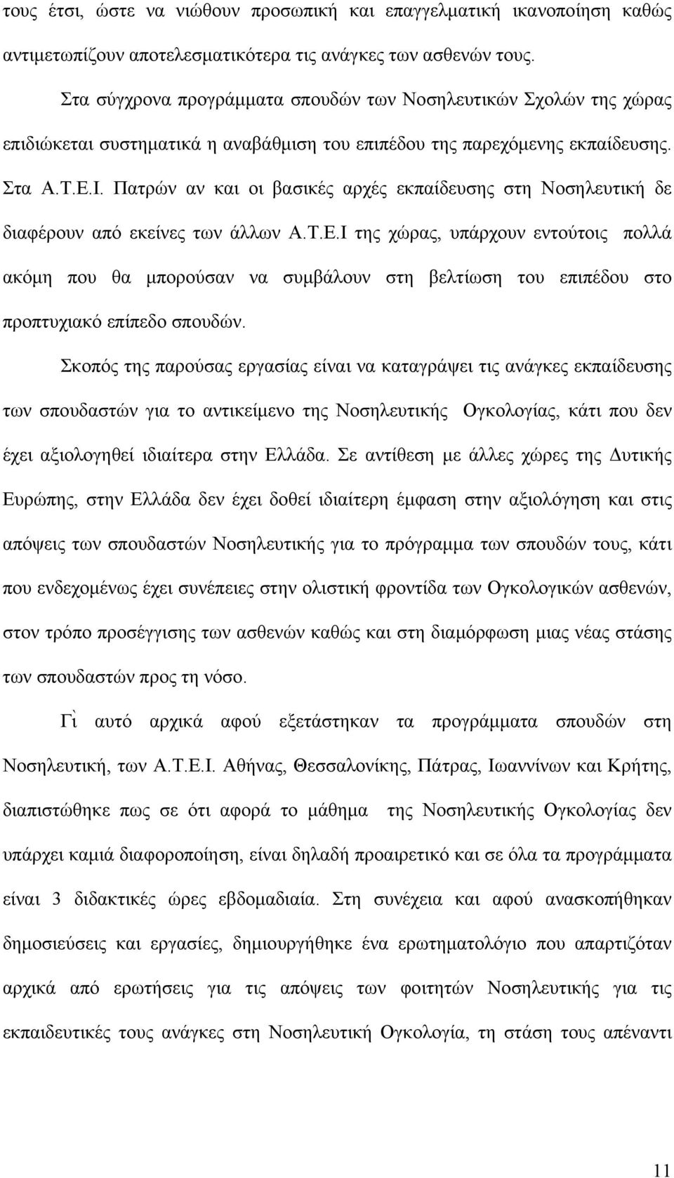 Πατρών αν και οι βασικές αρχές εκπαίδευσης στη Νοσηλευτική δε διαφέρουν από εκείνες των άλλων Α.Τ.Ε.